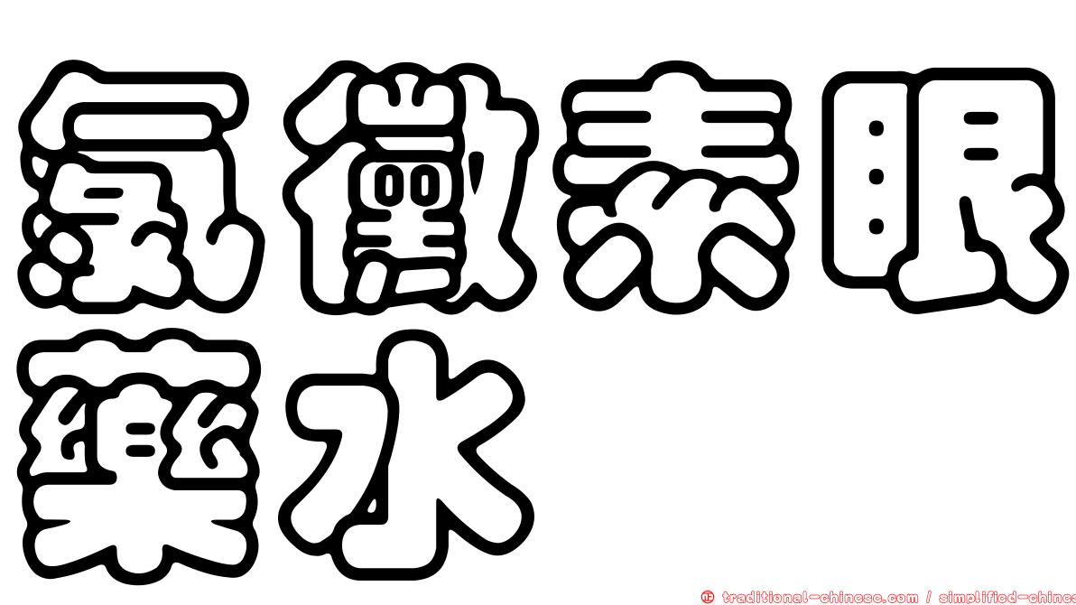 氯黴素眼藥水　